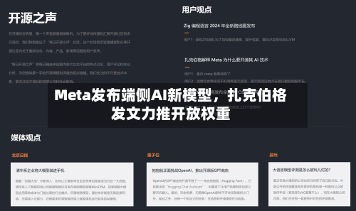 Meta发布端侧AI新模型	，扎克伯格发文力推开放权重-第2张图片