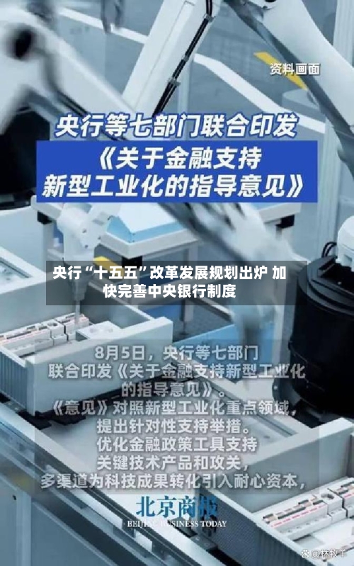央行“十五五	”改革发展规划出炉 加快完善中央银行制度-第2张图片