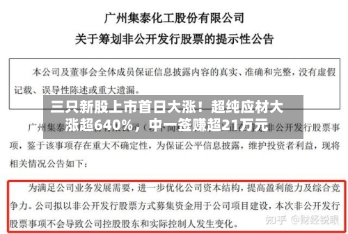 三只新股上市首日大涨！超纯应材大涨超640%，中一签赚超21万元-第3张图片