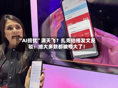 “AI担忧	”满天飞？扎克伯格发文反驳：绝大多数都被夸大了！-第2张图片