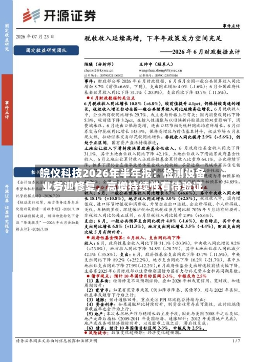 皖仪科技2026年半年报：检测设备业务迎修复，高增持续性有待验证-第3张图片