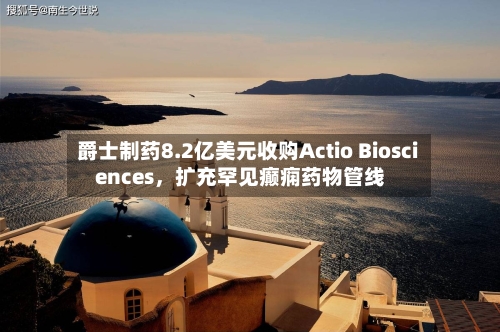 爵士制药8.2亿美元收购Actio Biosciences，扩充罕见癫痫药物管线-第3张图片
