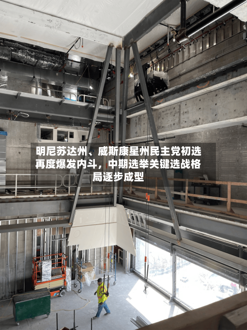 明尼苏达州、威斯康星州民主党初选再度爆发内斗，中期选举关键选战格局逐步成型-第2张图片