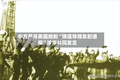 中方严斥美国炮制“弹道导弹发射通报	”涉华共同发言-第2张图片