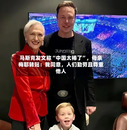 马斯克发文称“中国太棒了”	，母亲梅耶转贴：我同意，人们勤劳且尊重他人-第2张图片