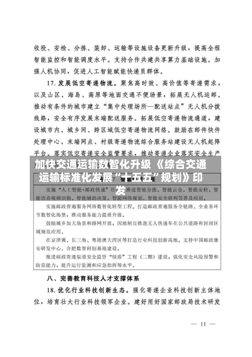 加快交通运输数智化升级 《综合交通运输标准化发展“十五五”规划》印发-第3张图片