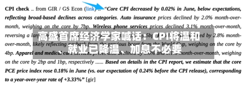 高盛首席经济学家喊话：CPI将温和、就业已降温、加息不必要-第2张图片