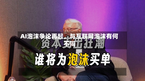 AI泡沫争论再起，与互联网泡沫有何不同-第3张图片
