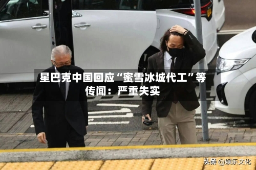 星巴克中国回应“蜜雪冰城代工”等传闻：严重失实-第3张图片