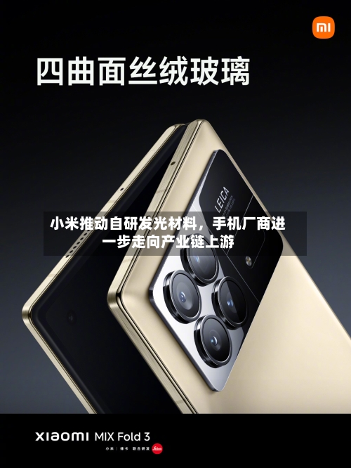 小米推动自研发光材料，手机厂商进一步走向产业链上游-第3张图片