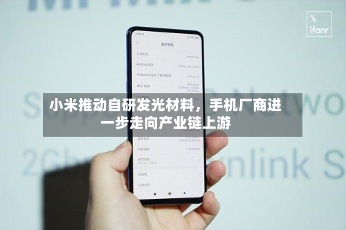 小米推动自研发光材料	，手机厂商进一步走向产业链上游-第2张图片