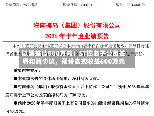 以酒抵债900万元！ST椰岛子公司签署和解协议，预计实现收益600万元-第3张图片