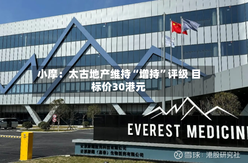 小摩：太古地产维持“增持	”评级 目标价30港元-第2张图片