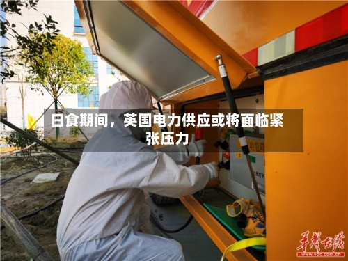 日食期间	，英国电力供应或将面临紧张压力-第3张图片