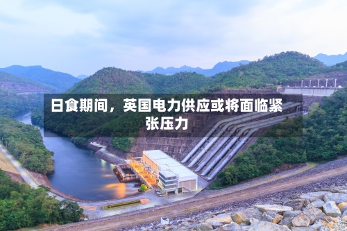 日食期间，英国电力供应或将面临紧张压力-第2张图片
