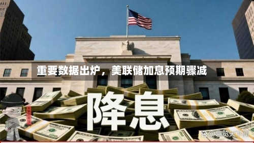 重要数据出炉，美联储加息预期骤减-第2张图片