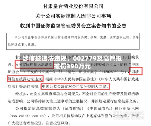 涉信披违法违规	，002779及高管拟被罚390万元-第2张图片