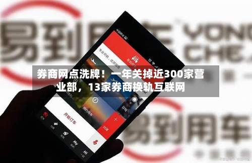 券商网点洗牌！一年关掉近300家营业部，13家券商换轨互联网-第3张图片