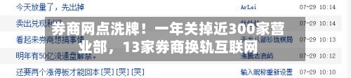 券商网点洗牌！一年关掉近300家营业部	，13家券商换轨互联网-第2张图片