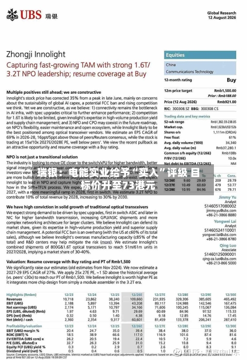 瑞银：电能实业给予“买入	”评级 目标价升至73港元-第1张图片