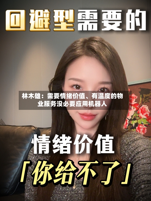 林木雄：需要情绪价值	、有温度的物业服务没必要应用机器人-第2张图片