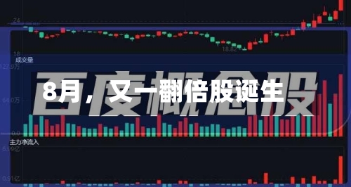 8月，又一翻倍股诞生-第2张图片