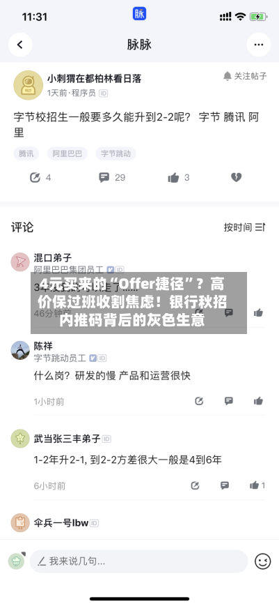 4元买来的“Offer捷径	”？高价保过班收割焦虑！银行秋招内推码背后的灰色生意-第2张图片