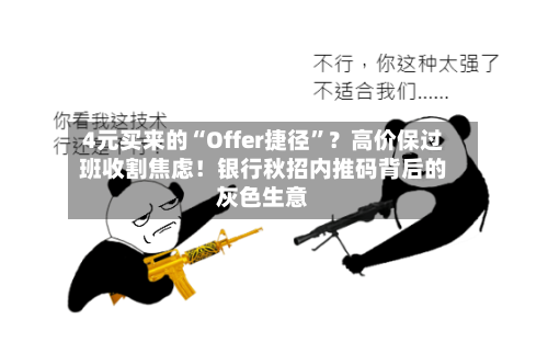 4元买来的“Offer捷径”？高价保过班收割焦虑！银行秋招内推码背后的灰色生意-第3张图片