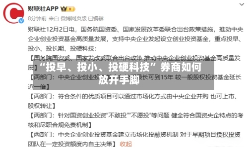 “投早、投小、投硬科技” 券商如何放开手脚-第2张图片