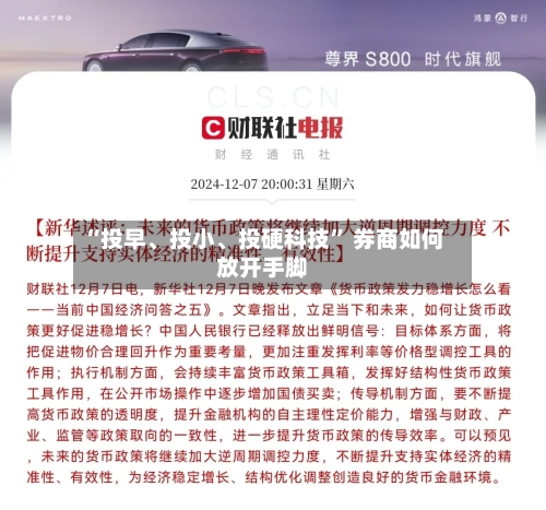 “投早、投小、投硬科技” 券商如何放开手脚-第3张图片