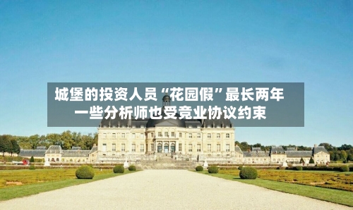 城堡的投资人员“花园假	”最长两年 一些分析师也受竞业协议约束-第2张图片