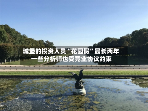 城堡的投资人员“花园假”最长两年 一些分析师也受竞业协议约束-第3张图片