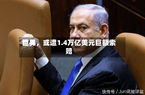 世界巨头	，或遭1.4万亿美元巨额索赔-第2张图片
