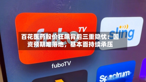 百花医药股价狂飙背后三重隐忧：国资预期难落地，基本面持续承压-第2张图片