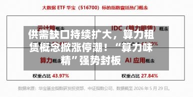 供需缺口持续扩大，算力租赁概念掀涨停潮！“算力味精”强势封板-第2张图片