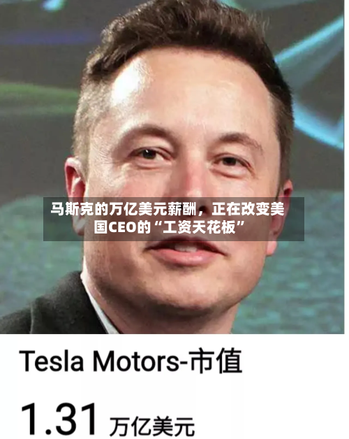 马斯克的万亿美元薪酬，正在改变美国CEO的“工资天花板”-第2张图片