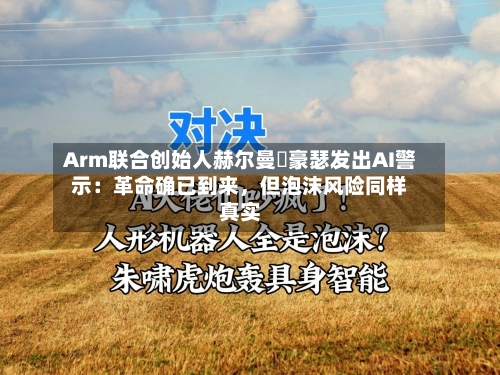 Arm联合创始人赫尔曼・豪瑟发出AI警示：革命确已到来，但泡沫风险同样真实-第2张图片