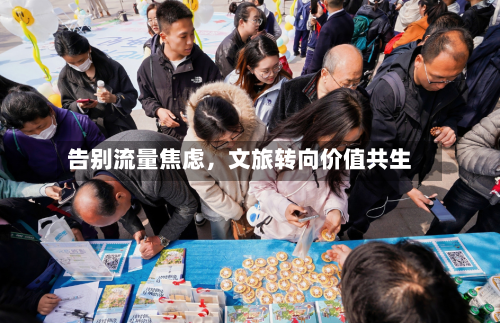 告别流量焦虑，文旅转向价值共生-第3张图片
