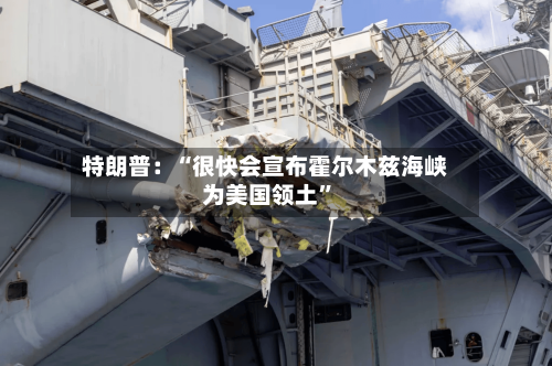 特朗普：“很快会宣布霍尔木兹海峡为美国领土”-第2张图片