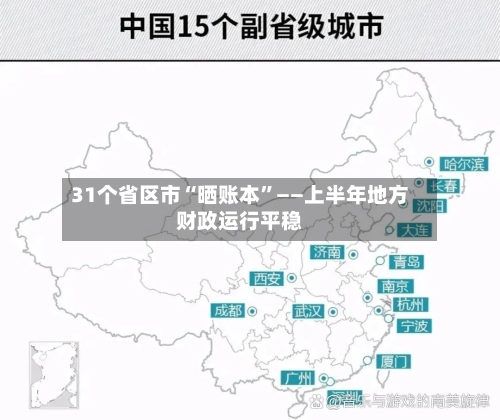 31个省区市“晒账本”——上半年地方财政运行平稳-第2张图片