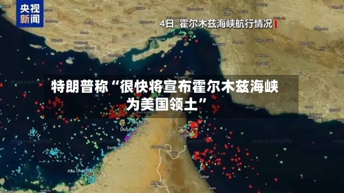 特朗普称“很快将宣布霍尔木兹海峡为美国领土”-第1张图片