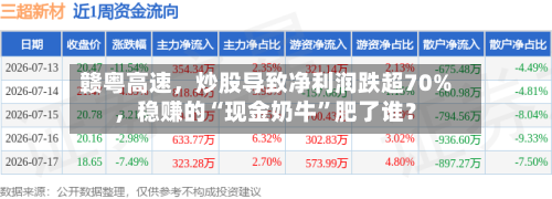 赣粤高速，炒股导致净利润跌超70%	，稳赚的“现金奶牛	”肥了谁？-第3张图片