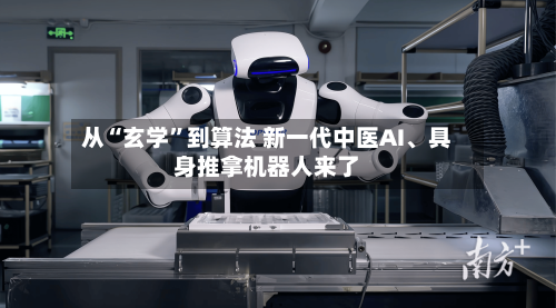 从“玄学	”到算法 新一代中医AI	、具身推拿机器人来了-第2张图片