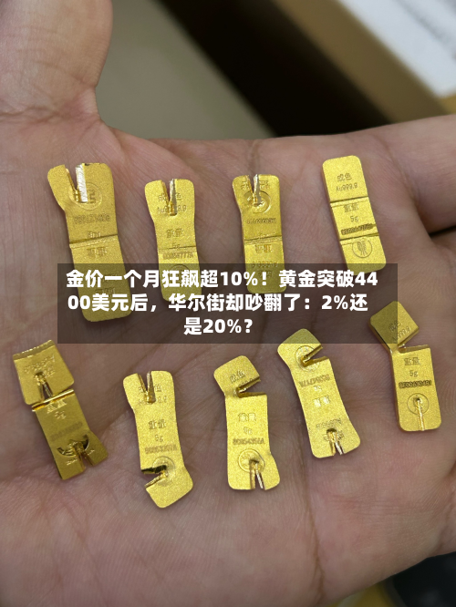 金价一个月狂飙超10%！黄金突破4400美元后，华尔街却吵翻了：2%还是20%？-第3张图片