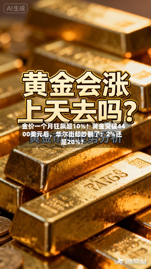金价一个月狂飙超10%！黄金突破4400美元后，华尔街却吵翻了：2%还是20%？-第2张图片