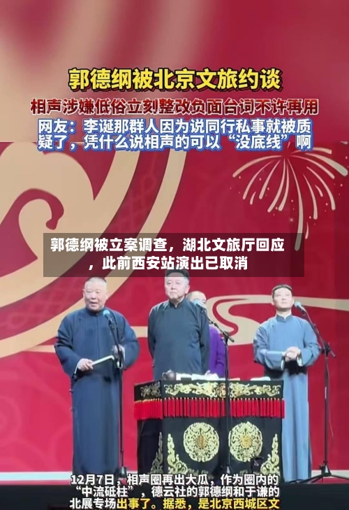 郭德纲被立案调查	，湖北文旅厅回应，此前西安站演出已取消-第2张图片