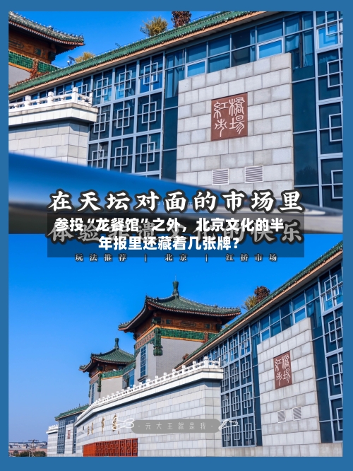 参投“龙餐馆”之外，北京文化的半年报里还藏着几张牌？-第3张图片