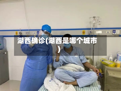 湖西确诊(湖西是哪个城市)