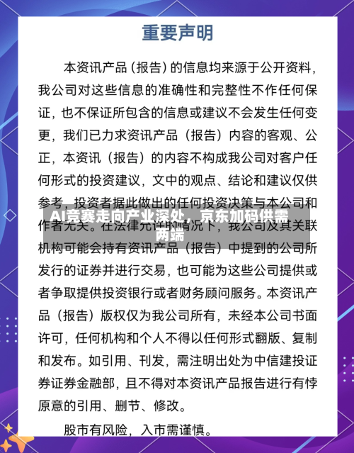 AI竞赛走向产业深处，京东加码供需两端-第3张图片