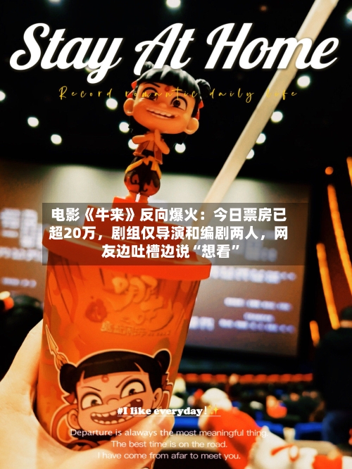 电影《牛来》反向爆火：今日票房已超20万	，剧组仅导演和编剧两人，网友边吐槽边说“想看	”-第3张图片